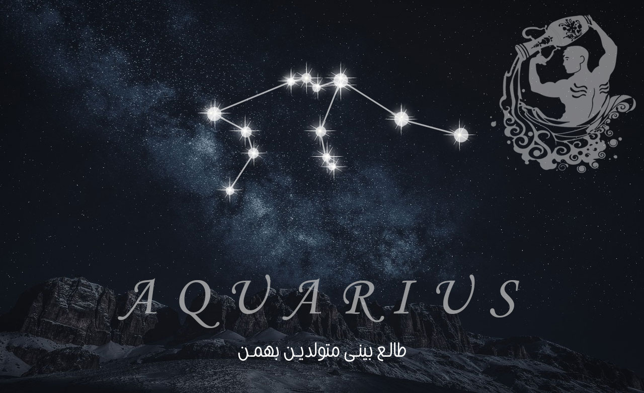 طالع بینی بهمن ماه