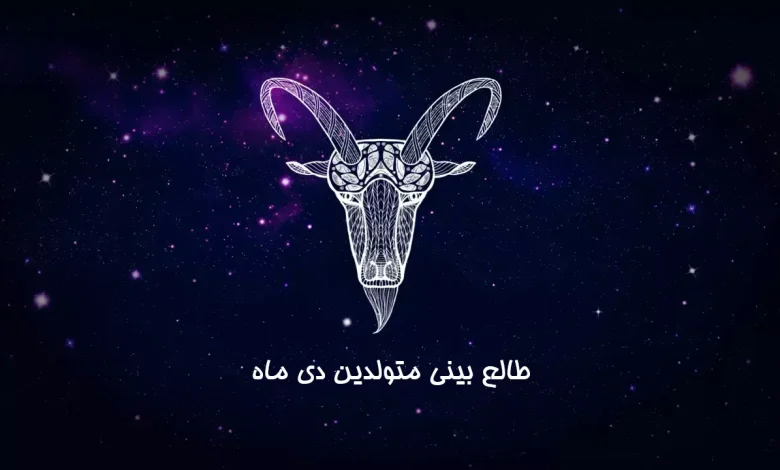 طالع بینی دی ماه