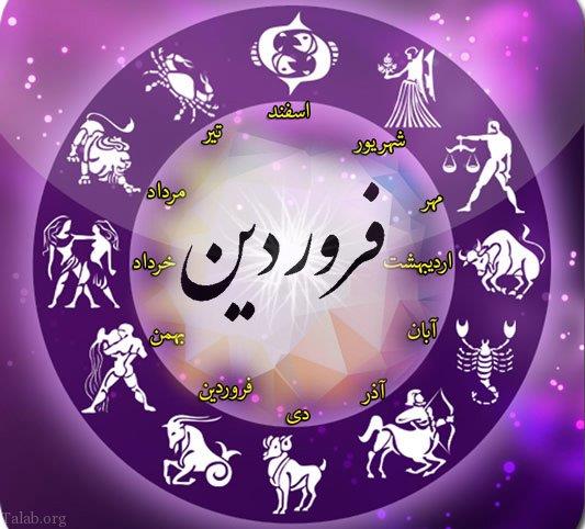 طالع بینی فروردین ماه