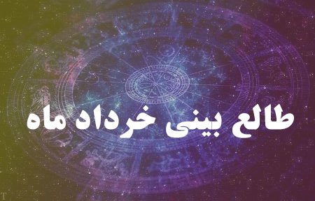 طالع بینی خرداد ماه