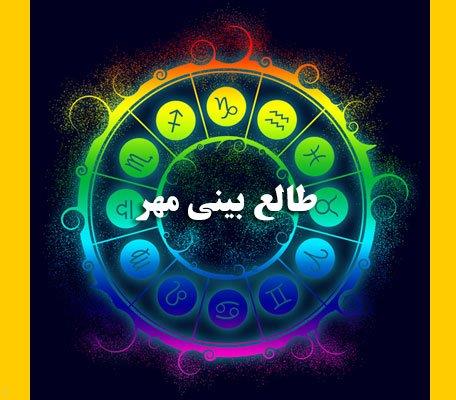 طالع بینی مهر ماه