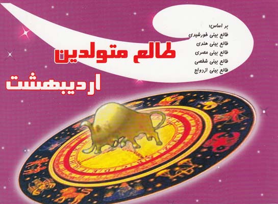 طالع بینی اردیبهشت ماه