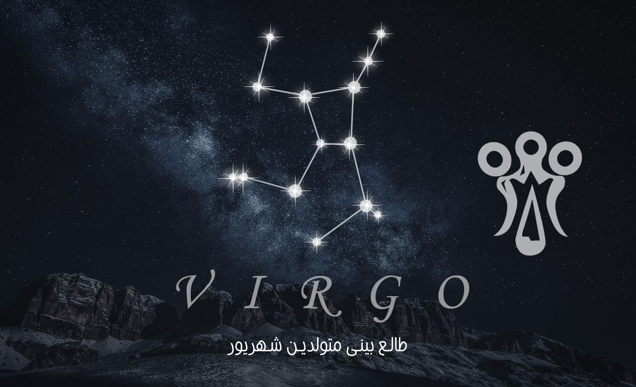 طالع بینی شهریور ماه