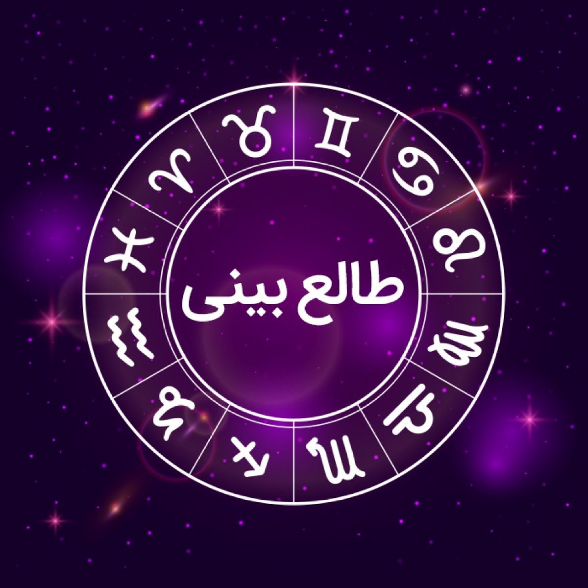 طالع بینی متولدین ماههای سال